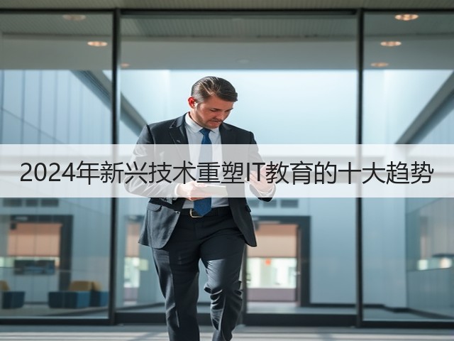 2024年新兴技术重塑IT教育的十大趋势(图2) 2024年新兴技术重塑IT教育的十大趋势(图2)
