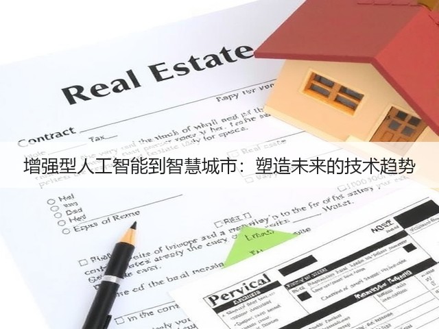 增强型人工智能到智慧城市:塑造未来的技术趋势(图1) 增强型人工智能到智慧城市:塑造未来的技术趋势(图1)