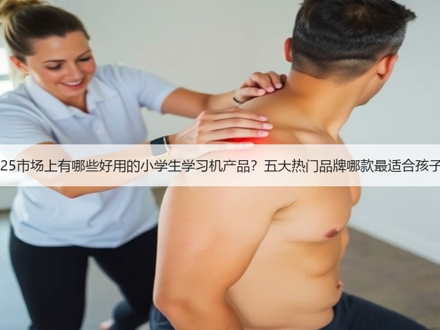 2025市场上有哪些好用的小学生学习机产品?五大热门品牌哪款最适合孩子?(图1) 2025市场上有哪些好用的小学生学习机产品?五大热门品牌哪款最适合孩子?(图1)