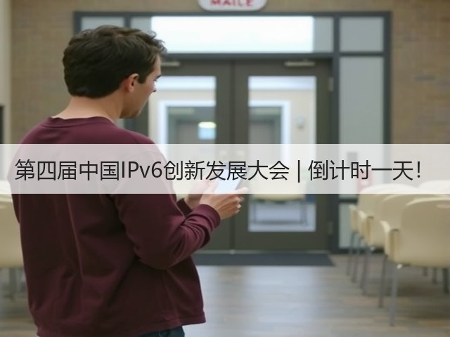第四届中国IPv6创新发展大会 | 倒计时一天！(图3)