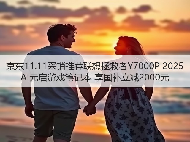 京东11.11采销推荐联想拯救者Y7000P 2025 AI元启游戏笔记本 享国补立减2000元(图3) 京东11.11采销推荐联想拯救者Y7000P 2025 AI元启游戏笔记本 享国补立减2000元(图3)