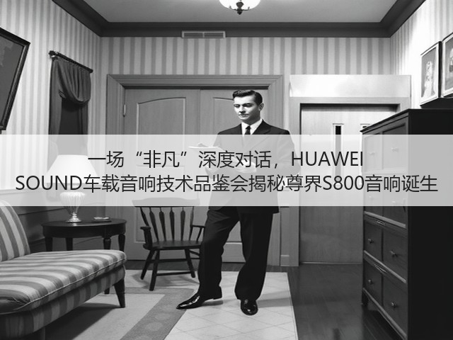 一场“非凡”深度对话，HUAWEI SOUND车载音响技术品鉴会揭秘尊界S800音响诞生(图2)