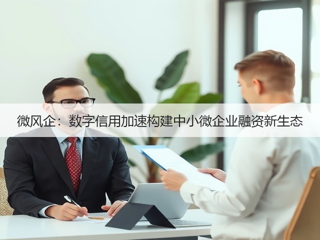 微风企：数字信用加速构建中小微企业融资新生态(图2)