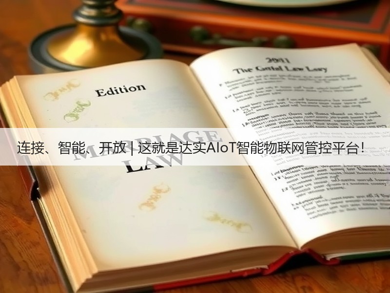 连接、智能、开放 | 这就是达实AIoT智能物联网管控平台！
