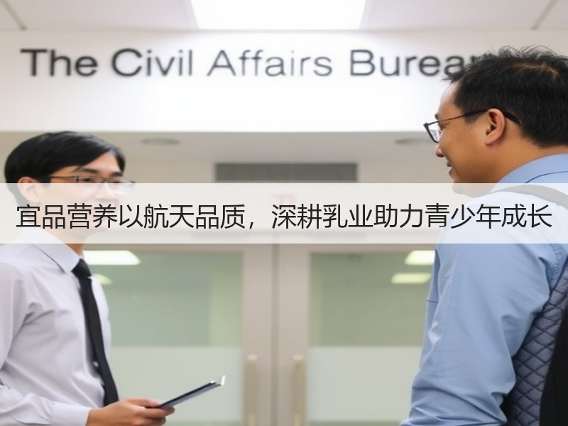 宜品营养以航天品质，深耕乳业助力青少年成长