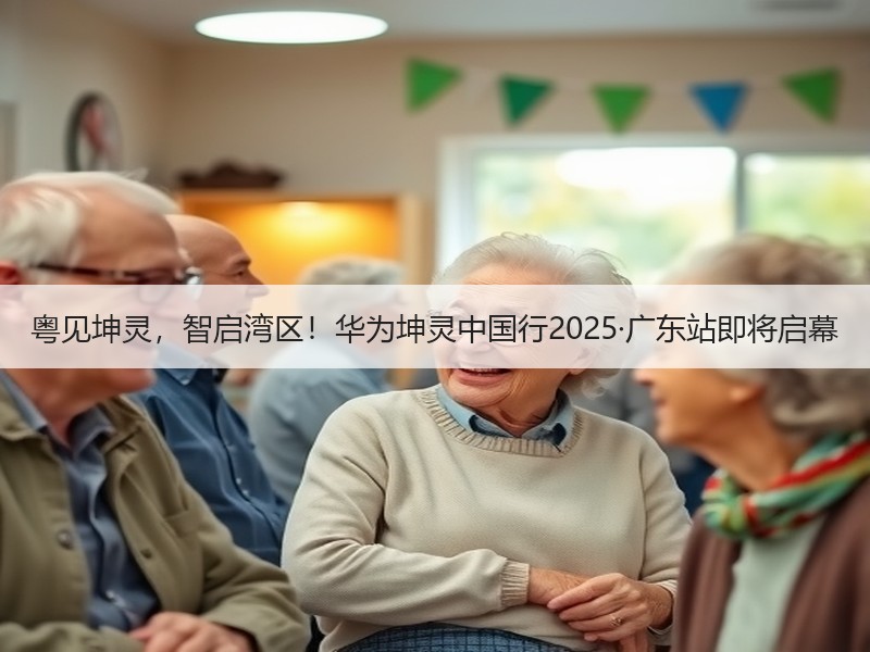 粤见坤灵，智启湾区！华为坤灵中国行2025·广东站即将启幕