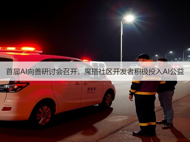 首届AI向善研讨会召开,魔搭社区开发者积极投入AI公益(图3) 首届AI向善研讨会召开,魔搭社区开发者积极投入AI公益(图3)
