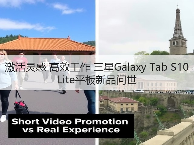 激活灵感 高效工作 三星Galaxy Tab S10 Lite平板新品问世(图2) 激活灵感 高效工作 三星Galaxy Tab S10 Lite平板新品问世(图2)