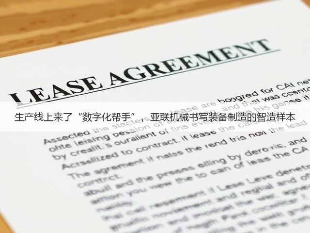 生产线上来了“数字化帮手”,亚联机械书写装备制造的智造样本(图1) 生产线上来了“数字化帮手”,亚联机械书写装备制造的智造样本(图1)