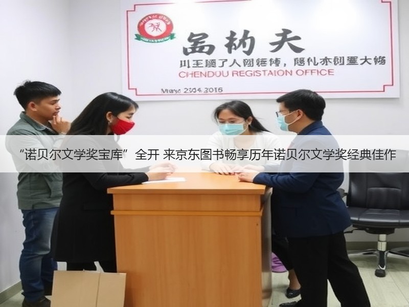“诺贝尔文学奖宝库”全开 来京东图书畅享历年诺贝尔文学奖经典