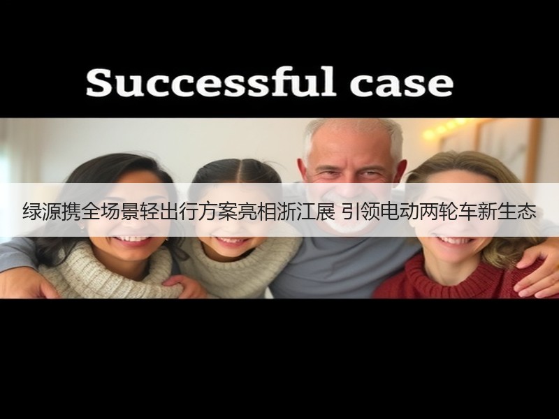 绿源携全场景轻出行方案亮相浙江展 引领电动两轮车新生态