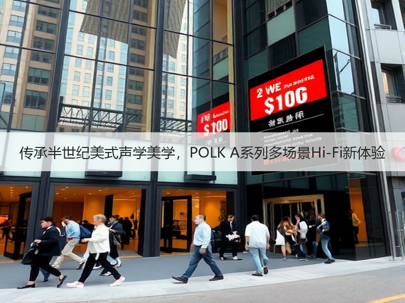 传承半世纪美式声学美学，POLK A系列多场景Hi-Fi新体