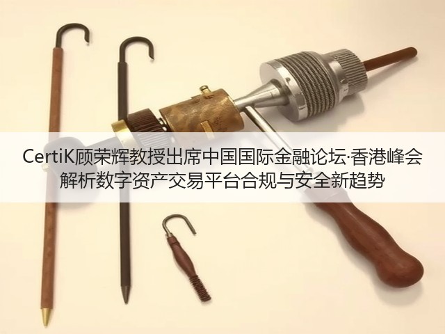CertiK顾荣辉教授出席中国国际金融论坛·香港峰会 解析数字资产交易平台合规与安全新趋势(图2) CertiK顾荣辉教授出席中国国际金融论坛·香港峰会 解析数字资产交易平台合规与安全新趋势(图2)
