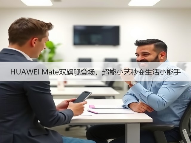 HUAWEI Mate双旗舰登场,超能小艺秒变生活小能手(图1) HUAWEI Mate双旗舰登场,超能小艺秒变生活小能手(图1)
