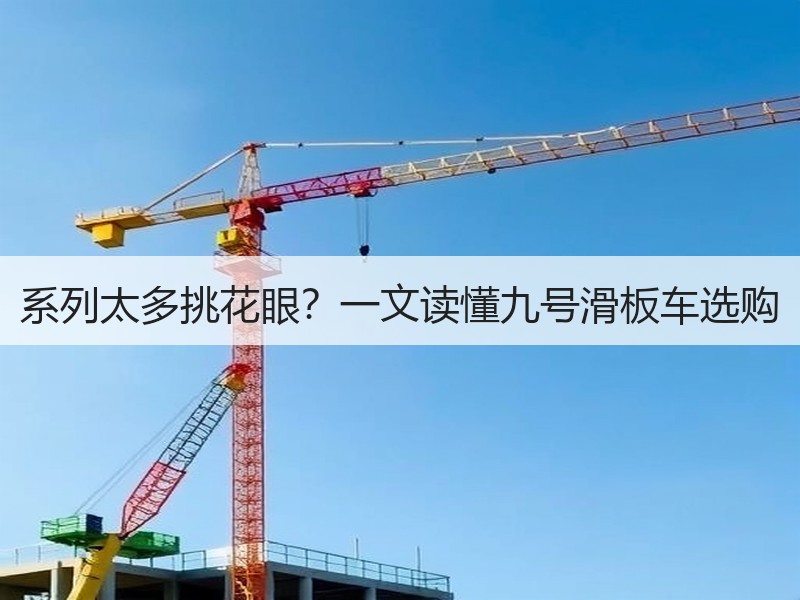 系列太多挑花眼？一文读懂九号滑板车选购