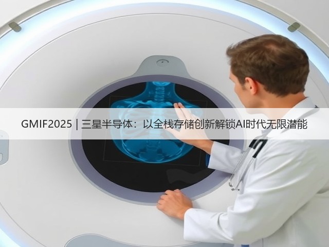 GMIF2025 | 三星半导体：以全栈存储创新解锁AI时代无限潜能(图1)