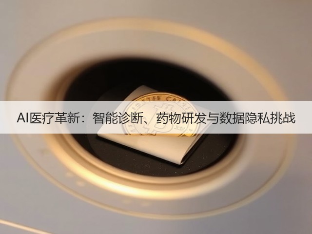 AI医疗革新:智能诊断、药物研发与数据隐私挑战(图1) AI医疗革新:智能诊断、药物研发与数据隐私挑战(图1)