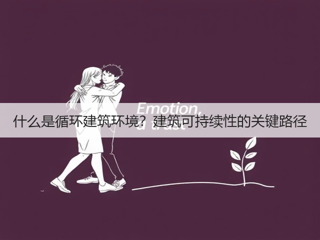 什么是循环建筑环境?建筑可持续性的关键路径(图2) 什么是循环建筑环境?建筑可持续性的关键路径(图2)