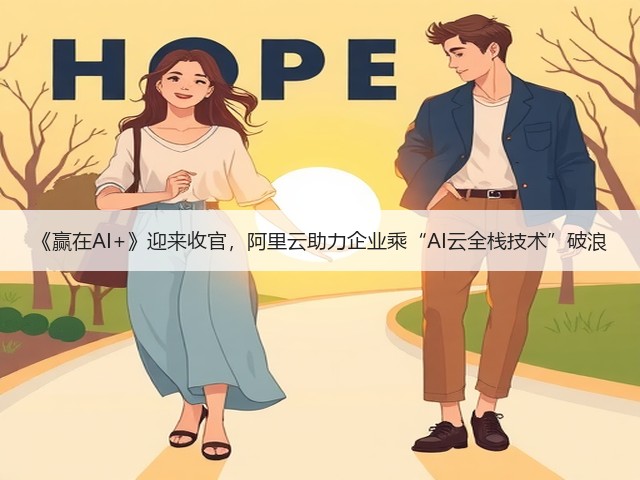 《赢在AI+》迎来收官，阿里云助力企业乘“AI云全栈技术”破浪(图3)