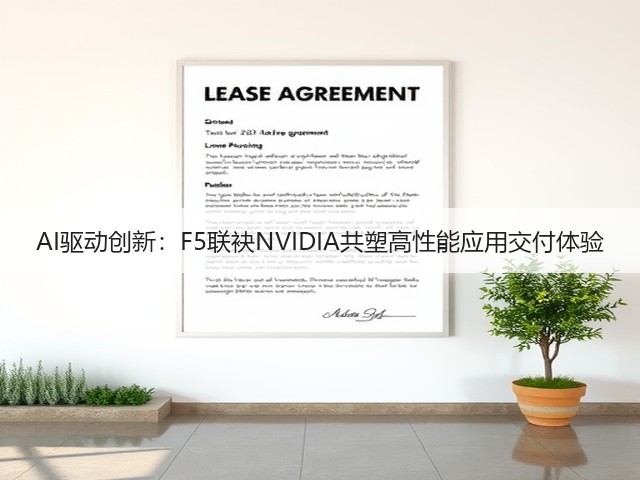 AI驱动创新:F5联袂NVIDIA共塑高性能应用交付体验(图1) AI驱动创新:F5联袂NVIDIA共塑高性能应用交付体验(图1)