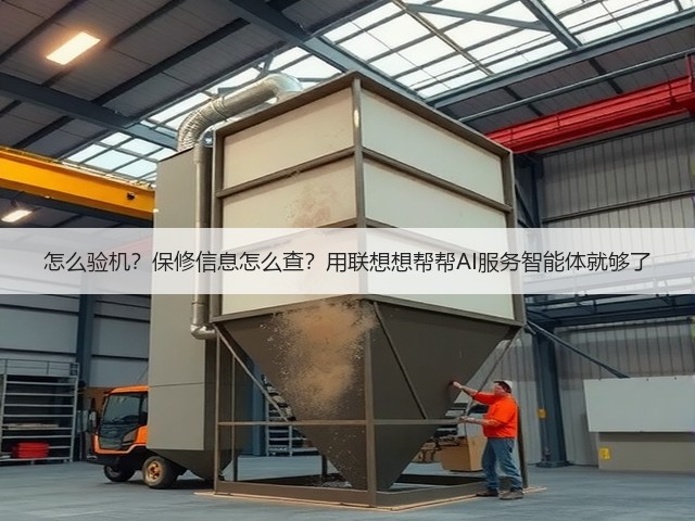 怎么验机?保修信息怎么查?用联想想帮帮AI服务智能体就够了(图3) 怎么验机?保修信息怎么查?用联想想帮帮AI服务智能体就够了(图3)