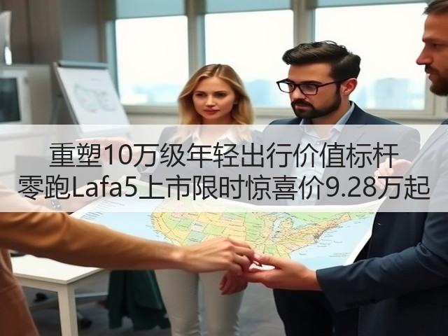 重塑10万级年轻出行价值标杆 零跑Lafa5上市限时惊喜价9.28万起(图1) 重塑10万级年轻出行价值标杆 零跑Lafa5上市限时惊喜价9.28万起(图1)