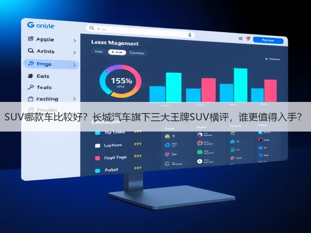 SUV哪款车比较好？长城汽车旗下三大王牌SUV横评，谁更值得入手？(图3)
