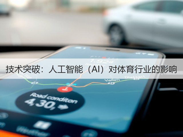 技术突破:人工智能(AI)对体育行业的影响(图1) 技术突破:人工智能(AI)对体育行业的影响(图1)