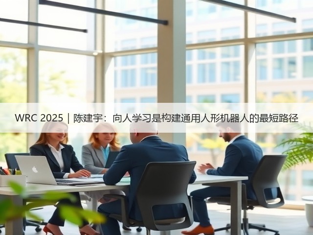 WRC 2025|陈建宇:向人学习是构建通用人形机器人的最短路径(图1) WRC 2025|陈建宇:向人学习是构建通用人形机器人的最短路径(图1)