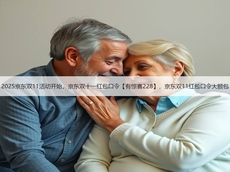 2025京东双11活动开始，京东双十一红包口令【有惊喜228