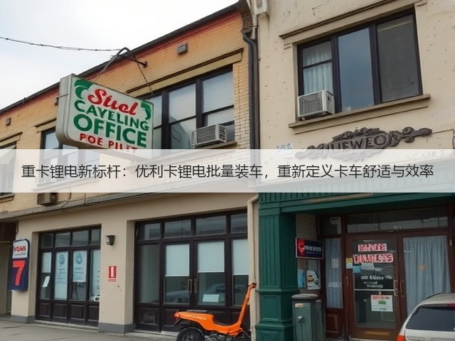 重卡锂电新标杆：优利卡锂电批量装车，重新定义卡车舒适与效率(图2)