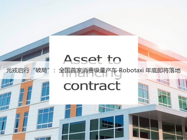 元戎启行“破局”:全国首家消费级量产车 Robotaxi 年底即将落地(图2) 元戎启行“破局”:全国首家消费级量产车 Robotaxi 年底即将落地(图2)