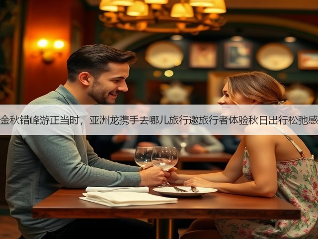 金秋错峰游正当时，亚洲龙携手去哪儿旅行邀旅行者体验秋日出行松弛感(图2)