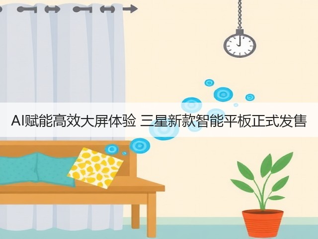 AI赋能高效大屏体验 三星新款智能平板正式发售(图2) AI赋能高效大屏体验 三星新款智能平板正式发售(图2)