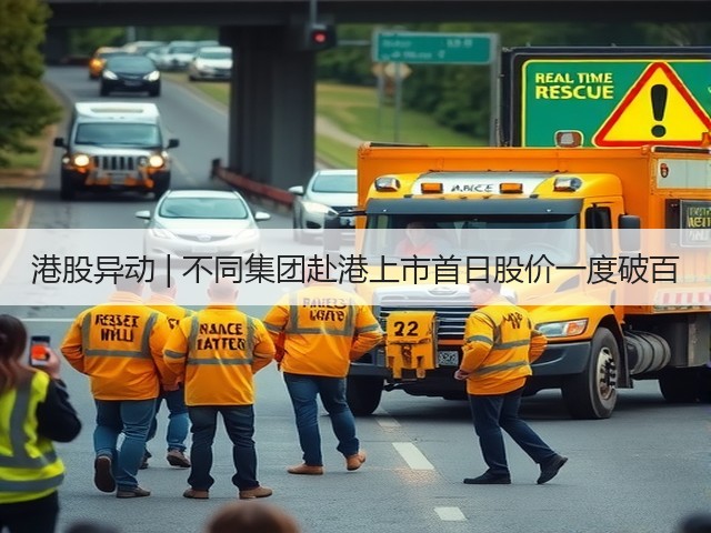 港股异动 | 不同集团赴港上市首日股价一度破百(图2) 港股异动 | 不同集团赴港上市首日股价一度破百(图2)