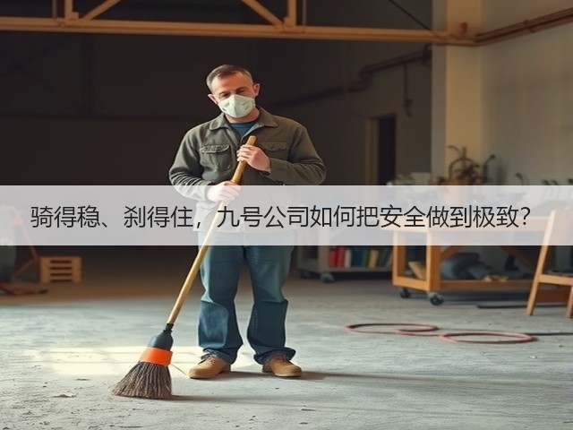 骑得稳、刹得住,九号公司如何把安全做到极致?(图2) 骑得稳、刹得住,九号公司如何把安全做到极致?(图2)