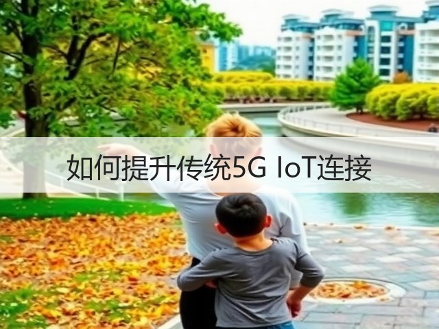 如何提升传统5G IoT连接(图1) 如何提升传统5G IoT连接(图1)