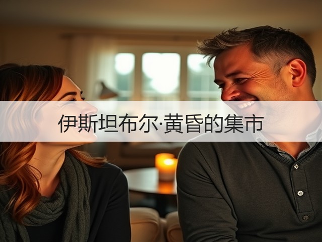 伊斯坦布尔·黄昏的集市(图2)