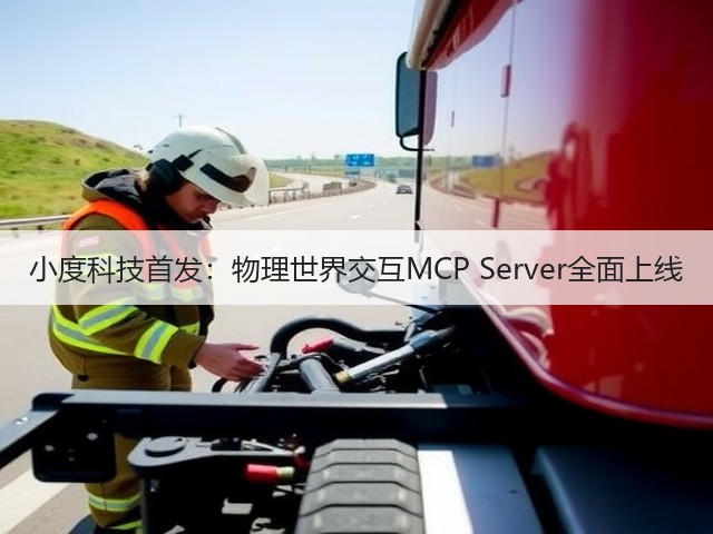 小度科技首发:物理世界交互MCP Server全面上线(图2) 小度科技首发:物理世界交互MCP Server全面上线(图2)