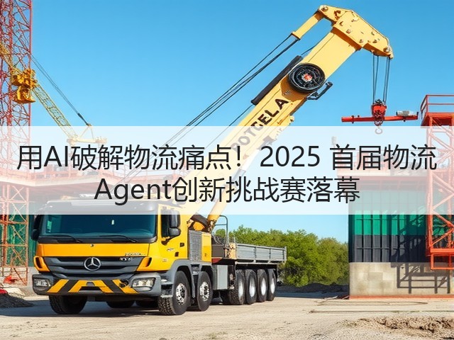 用AI破解物流痛点！2025 首届物流 Agent创新挑战赛落幕(图3)