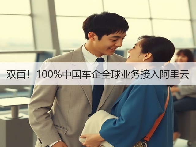 双百!100%中国车企全球业务接入阿里云(图2) 双百!100%中国车企全球业务接入阿里云(图2)