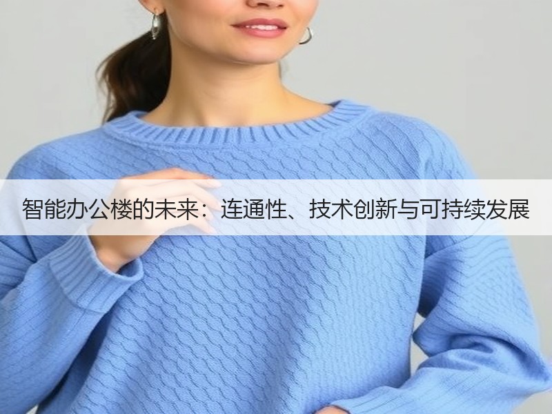 智能办公楼的未来：连通性、技术创新与可持续发展