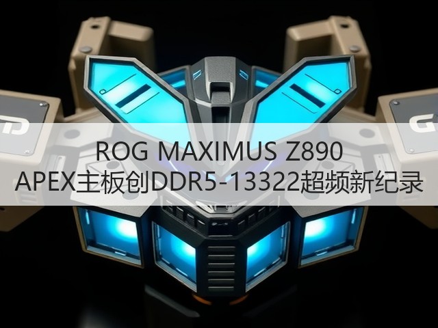 ROG MAXIMUS Z890 APEX主板创DDR5-13322超频新纪录(图2)