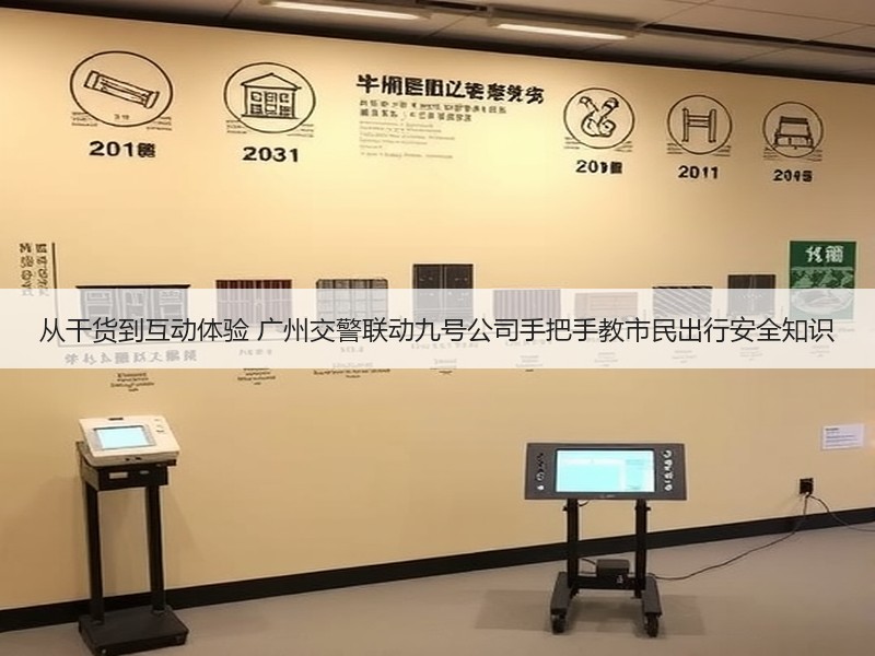 从干货到互动体验 广州交警联动九号公司手把手教市民出行安全知
