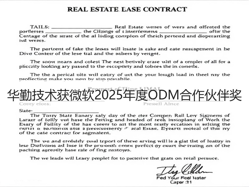 华勤技术获微软2025年度ODM合作伙伴奖