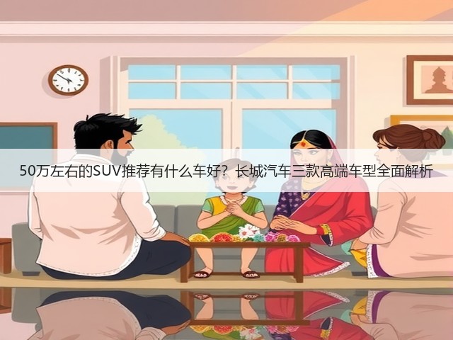 50万左右的SUV推荐有什么车好?长城汽车三款高端车型全面解析(图3) 50万左右的SUV推荐有什么车好?长城汽车三款高端车型全面解析(图3)