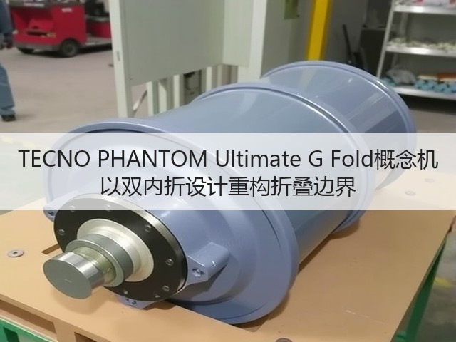 TECNO PHANTOM Ultimate G Fold概念机 以双内折设计重构折叠边界(图2) TECNO PHANTOM Ultimate G Fold概念机 以双内折设计重构折叠边界(图2)