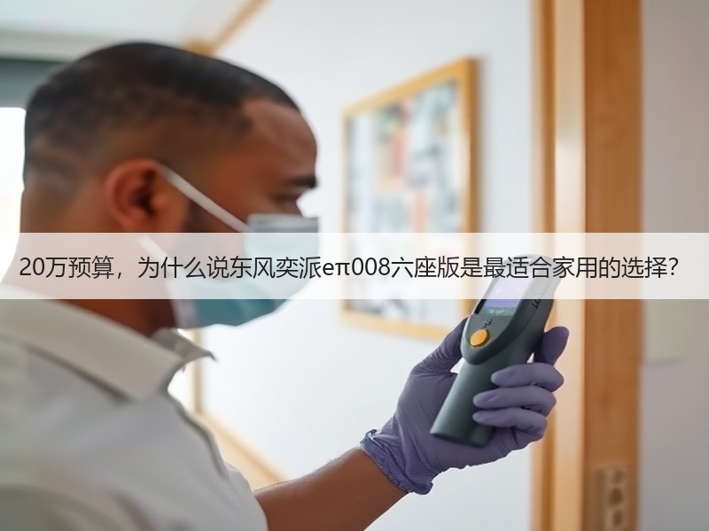 20万预算，为什么说东风奕派eπ008六座版是最适合家用的选