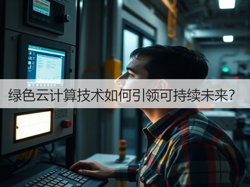 绿色云计算技术如何引领可持续未来？