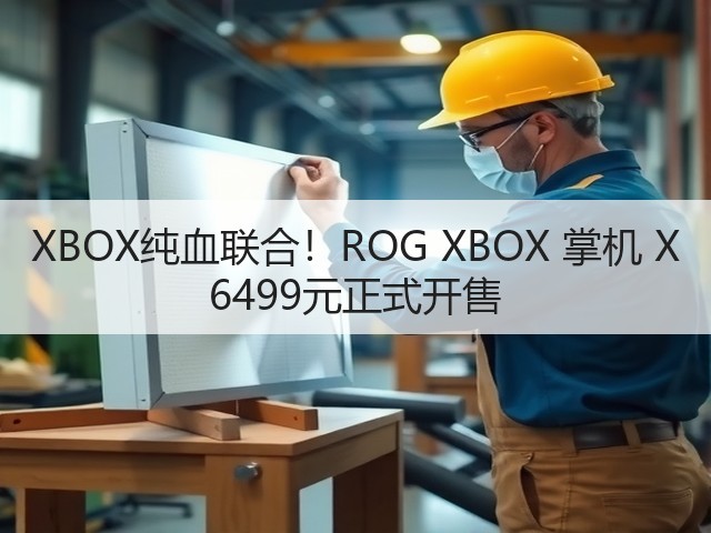 XBOX纯血联合!ROG XBOX 掌机 X 6499元正式开售(图1) XBOX纯血联合!ROG XBOX 掌机 X 6499元正式开售(图1)